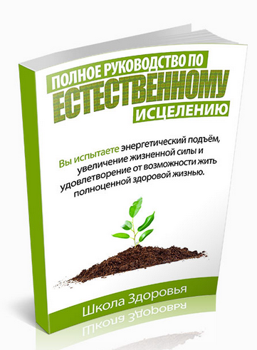 Полное руководство по естественному исцелению - Шк_0.png